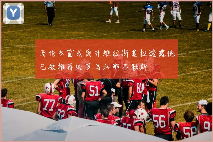 马伦冬窗或离开维拉斯基拉透露他已被推荐给罗马和那不勒斯