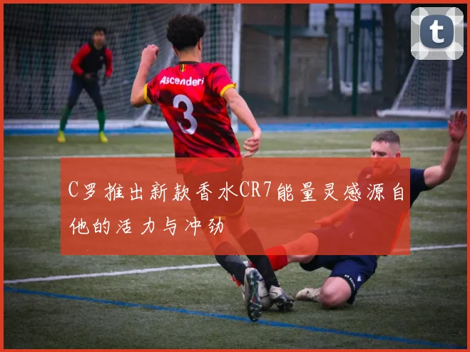 C罗推出新款香水CR7能量灵感源自他的活力与冲劲