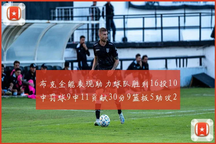 布克全能表现助力球队胜利16投10中罚球9中11贡献30分9篮板5助攻2抢断正负值高达21