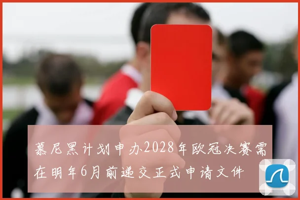 慕尼黑计划申办2028年欧冠决赛需在明年6月前递交正式申请文件