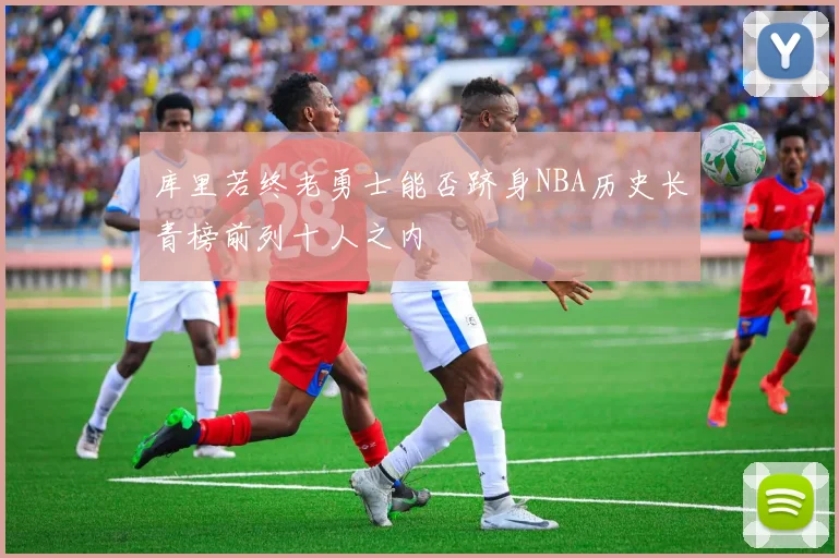 库里若终老勇士能否跻身NBA历史长青榜前列十人之内