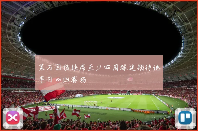 莱万因伤缺席至少四周球迷期待他早日回归赛场